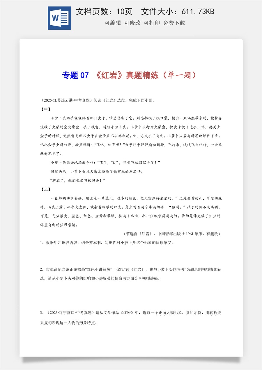 初中-语文-中考语文-名著阅读-专题07 《红岩》真题精练（单一题）（原卷版）.docx